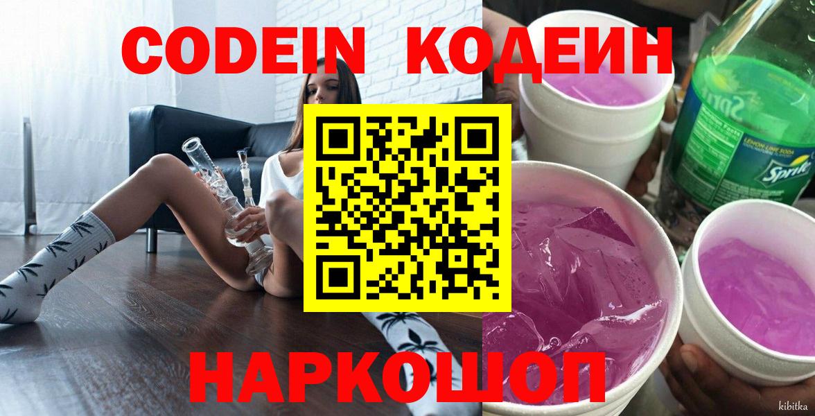 Кодеин Purple Drank  Кодеиновый сироп Lean Purple Drank  Вход с VPN  Асино 